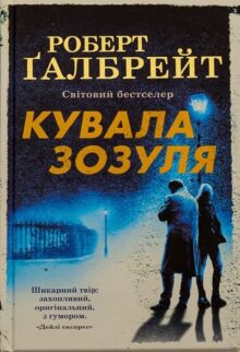 Кувала зозуля
