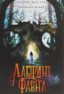 Лабіринт Фавна