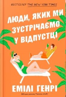 Люди, яких ми зустрічаємо у відпустці