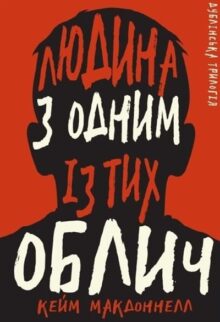 Людина з одним із тих облич
