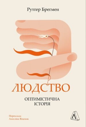 Людство. Оптимістична історія