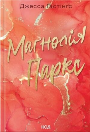 Маґнолія Паркс. Книга 1