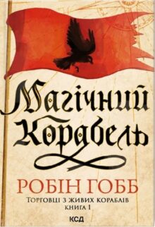 Магічний корабель. Торговці з живих кораблів