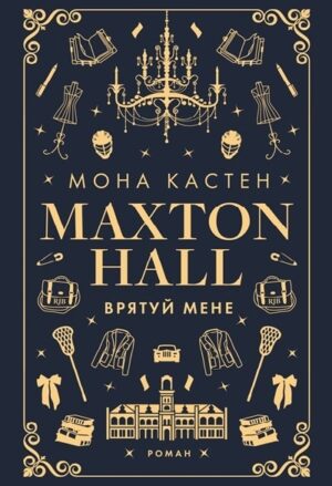 Макстон-хол. Врятуй мене