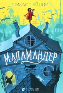 Маламандер