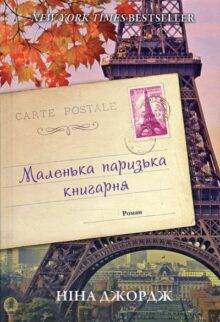 Маленька паризька книгарня
