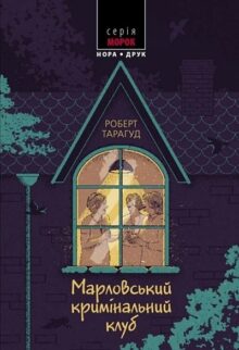 Марловський кримінальний клуб