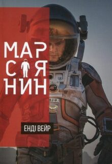 Марсіянин