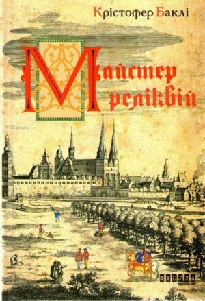 Майстер реліквій