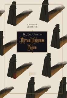 Метью Шардлейк. Розгін