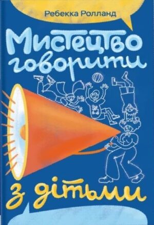 Мистецтво говорити з дітьми
