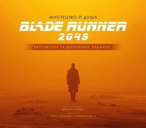 Мистецтво й душа Того, хто біжить по лезу 2049
