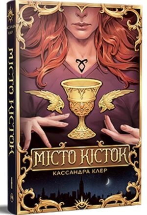 Місто кісток