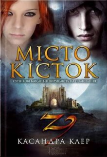 Місто кісток