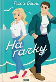 На гачку. Книга 2