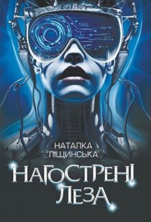 Нагострені леза