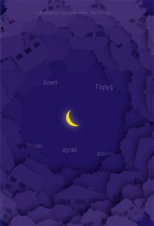Наші душі вночі