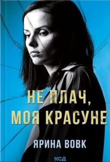 Не плач, моя красуне