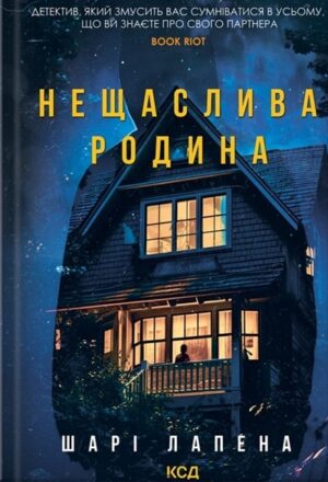 Нещаслива родина