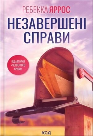 Незавершені справи