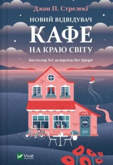Новий відвідувач кафе на краю світу