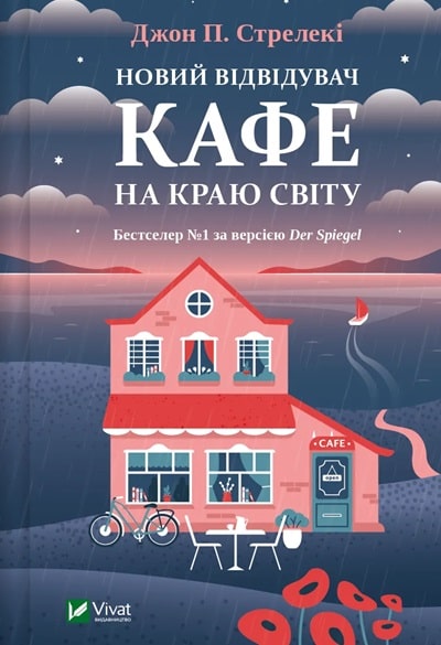 Новий відвідувач кафе на краю світу