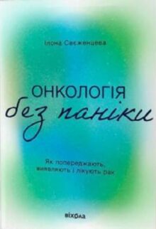 Онкологія без паніки. Як попереджають, виявляють, лікують рак