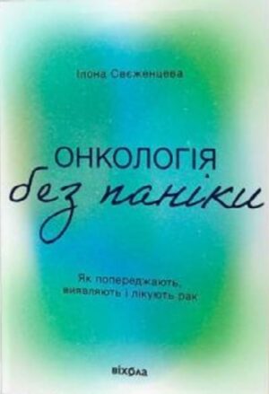 Онкологія без паніки. Як попереджають, виявляють, лікують рак