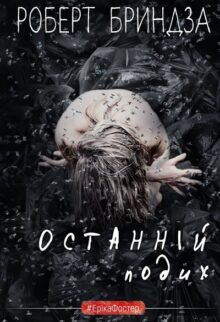 Останній подих