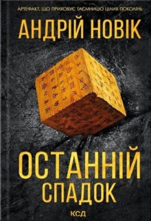 Останній спадок