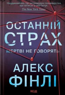 Останній страх