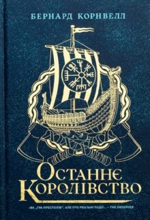 Останнє королівство