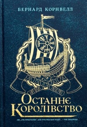 Останнє королівство