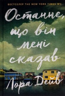 Останнє, що він мені сказав
