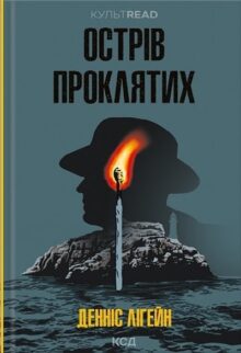 Острів проклятих