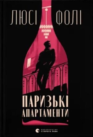 Паризькі апартаменти