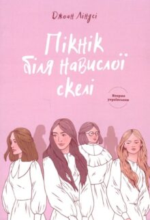 Пікнік біля навислої скелі