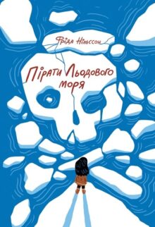 Пірати Льодового моря