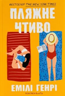 Пляжне чтиво
