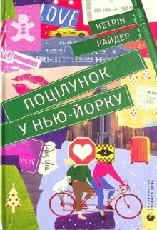 Поцілунок у Нью-Йорку