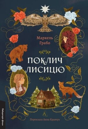 Поклич лисицю