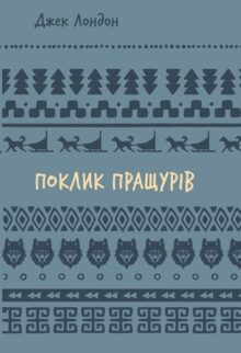 Поклик пращурів