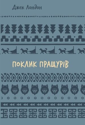 Поклик пращурів