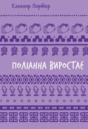 Поліанна виростає