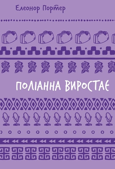 Поліанна виростає
