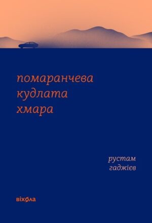 Помаранчева кудлата хмара