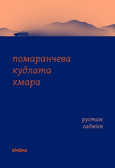 Помаранчева кудлата хмара