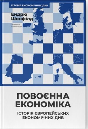 Повоєнна економіка: історія європейських економічних див