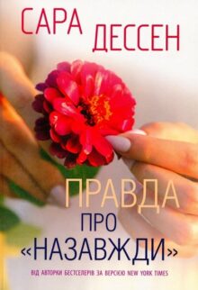 Правда про назавжди