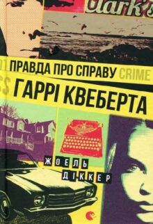 Правда про справу Гаррі Квеберта
